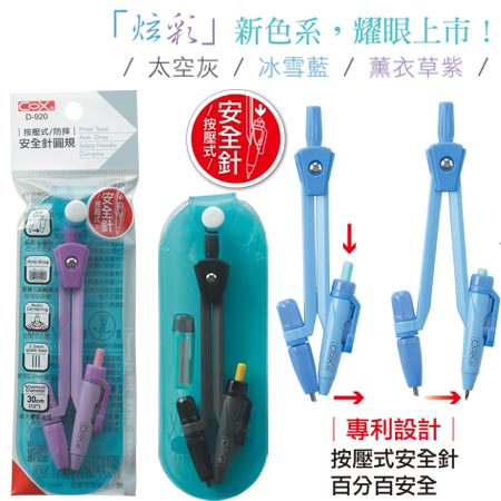 COX三燕 按壓式安全針圓規-筆芯(D-920)灰, , large