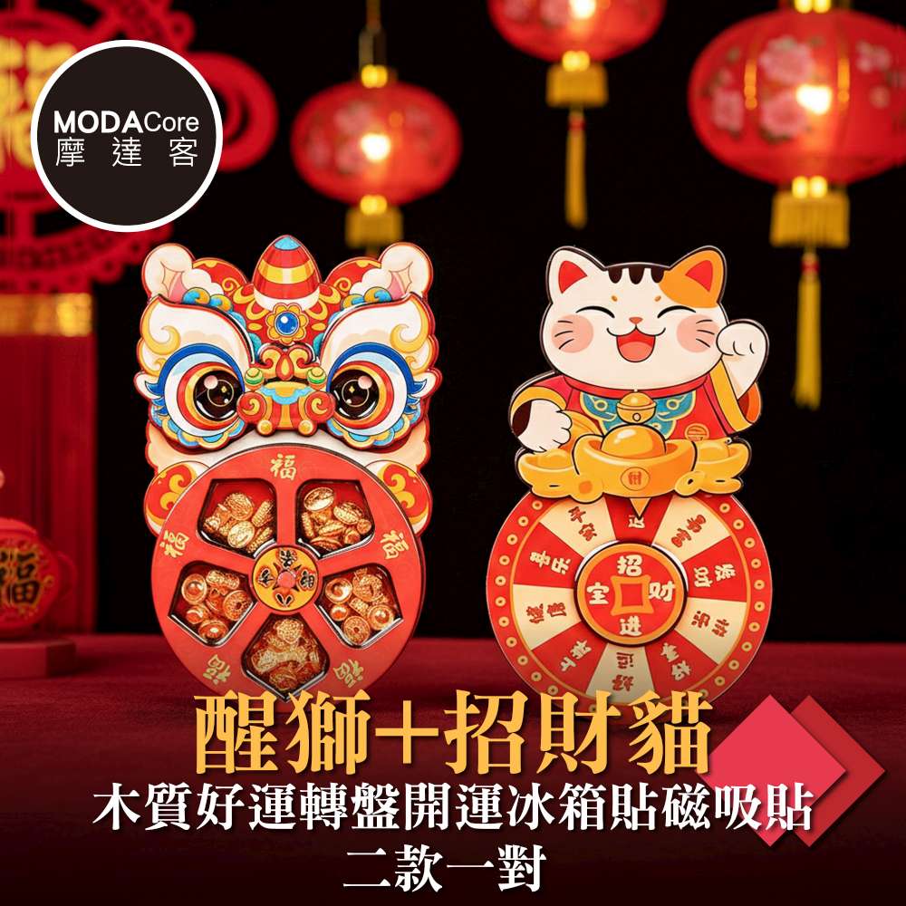 摩達客◉春節招財◉醒獅+招財貓木質好運轉盤開運冰箱貼磁吸貼二款一對  新年開春聯好運到, , large