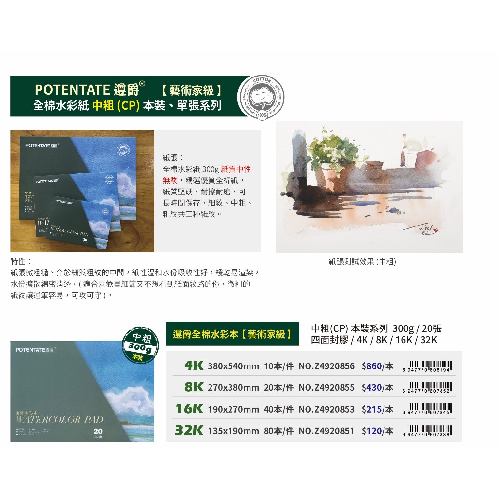 普思AP 【遵爵】藝術家級全棉水彩紙 中粗紋-本裝8K-Z4920855, , large