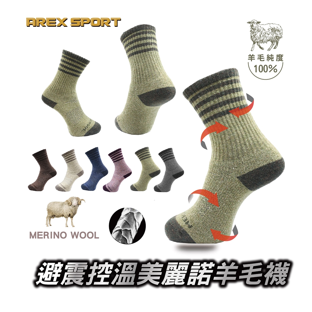 【AREXSPORT】AS-6325 羊毛襪 登山襪 保暖襪 毛巾底 100%羊毛 美麗諾 除臭 抗寒 露營襪 台灣製