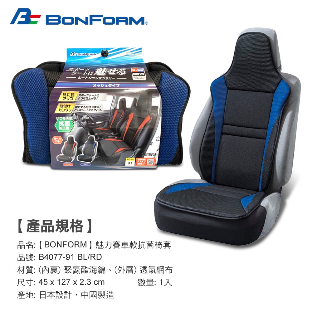 [威力車坊]日本【BONFORM】4077-91 魅力賽車款抗菌防臭椅墊 藍色1入, , large