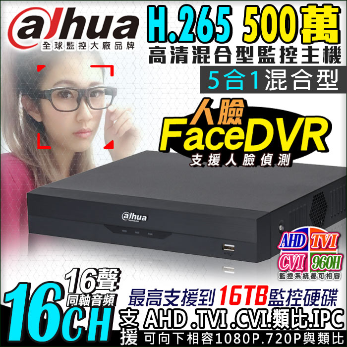 【KingNet】 大華 Dahua H.265 500萬 16路監控主機 DVR 人臉偵測  16路主機, , large