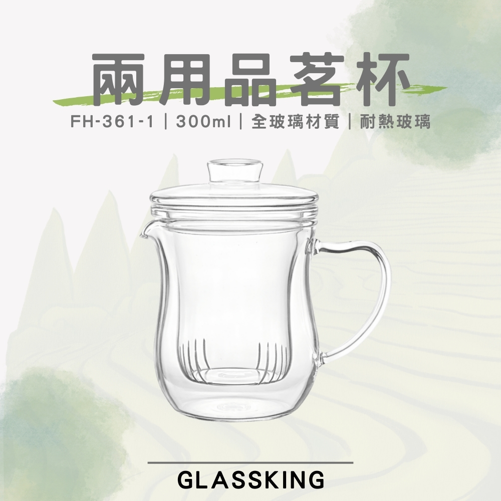 【GlassKing】FH-361-1 兩用品茗杯 耐熱直火壺 耐熱玻璃壺 泡茶壺 個人杯 三件杯, , large