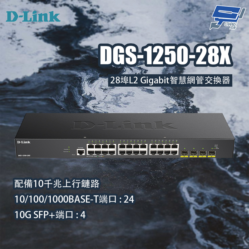 昌運監視器 D-LINK 友訊 DGS-1250-28X 28埠L2 Gigabit智慧網管交換器, , large