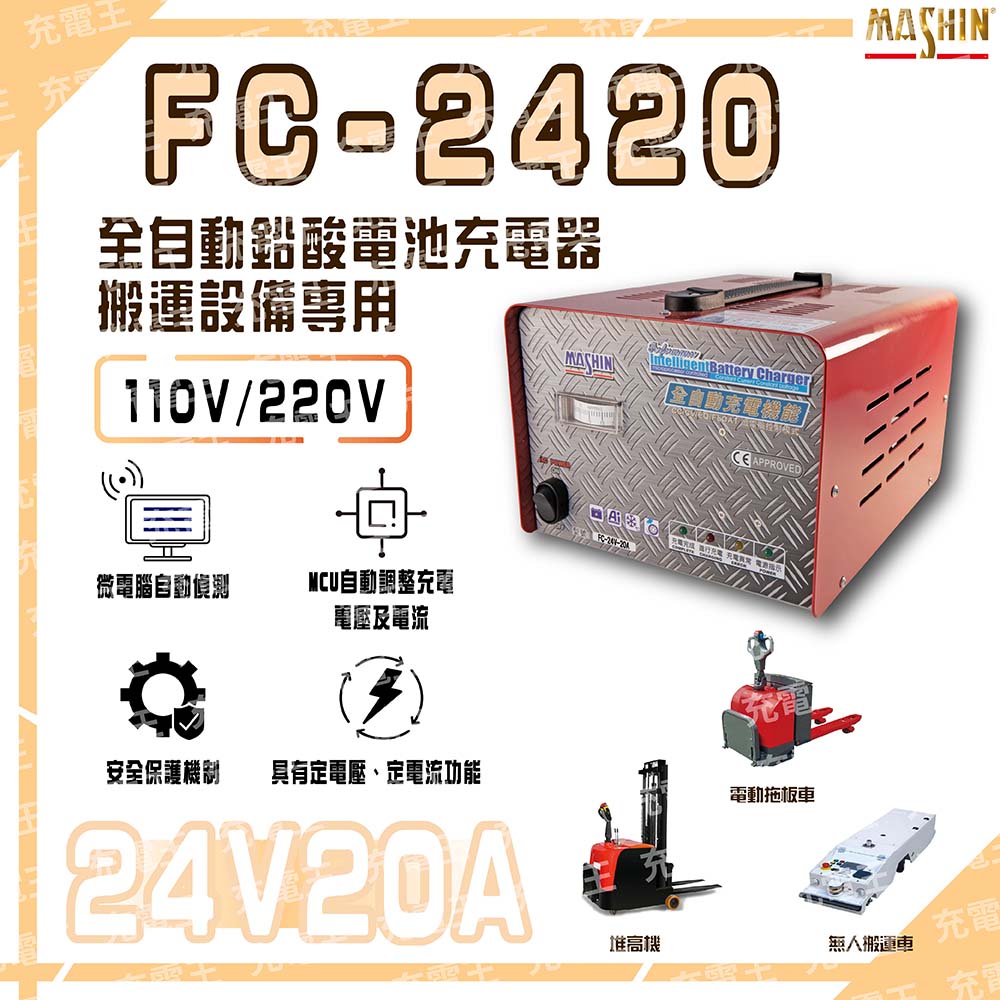 FC-2420 24V 20A 電動堆高機用 全自動鉛酸電池充電器, , large