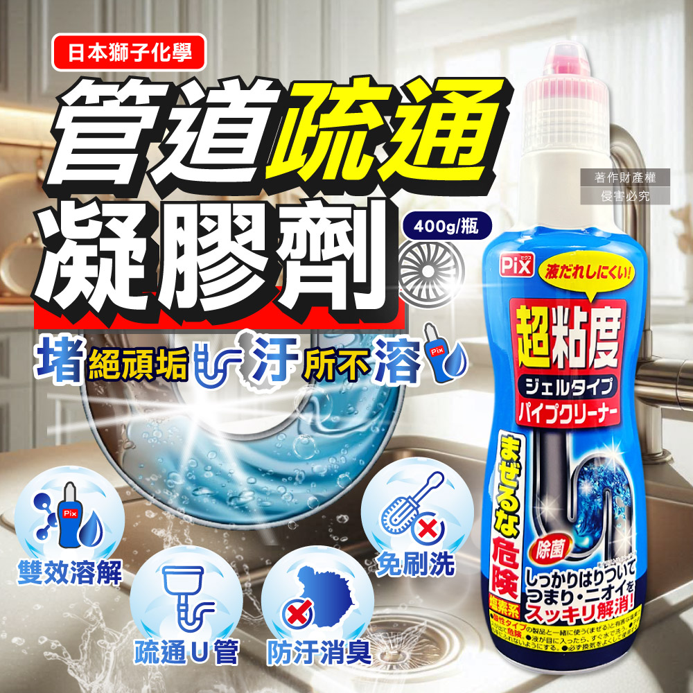 [日日好物]日本獅子化學-PIX超黏度濃縮凝膠強分解毛髮頑垢管道疏通劑400g/藍瓶(鹽素系廚房水管鹼性清潔劑,浴室U形管消臭防堵,洗臉台排水口免刷去汙), , large