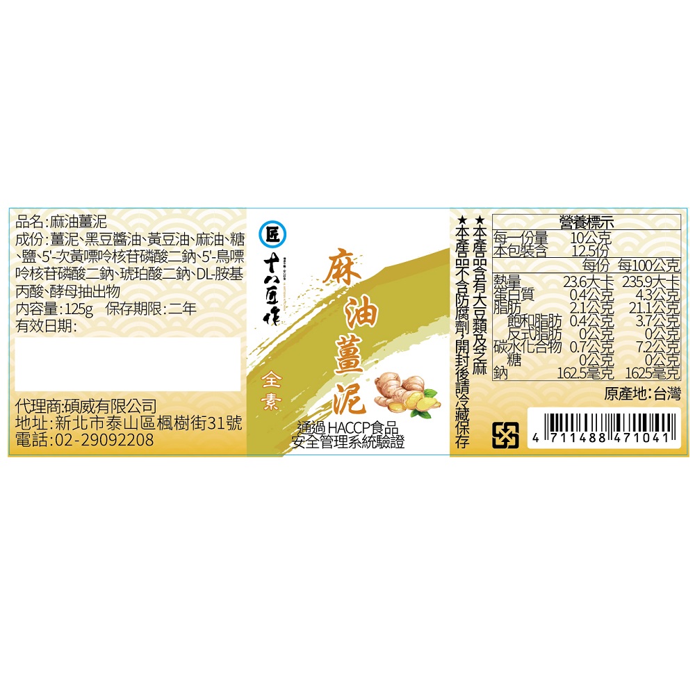 18匠作麻油薑泥125g, , large