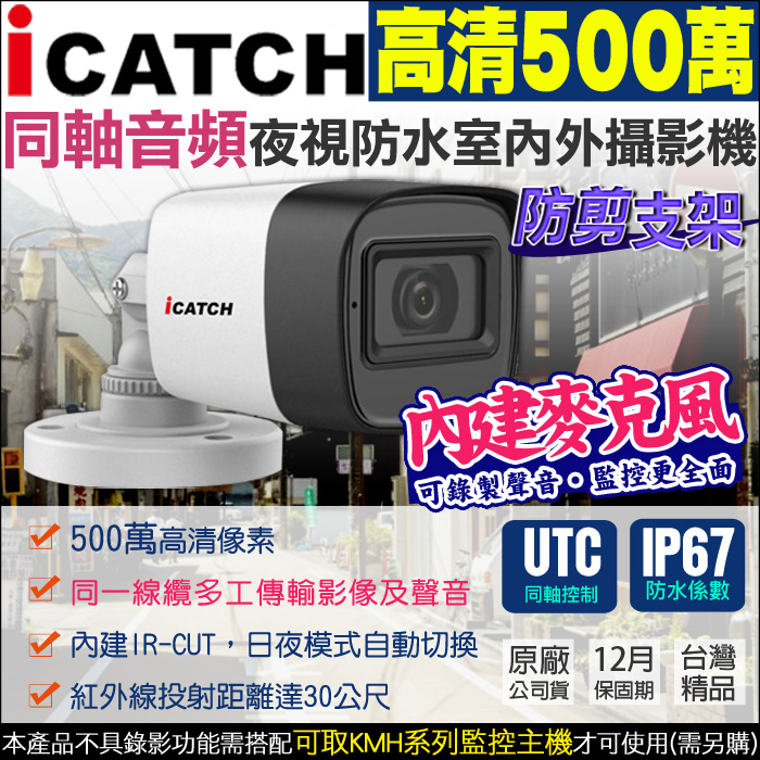 【帝網 KingNet】可取 icatch 同軸音頻 500萬 防水槍型攝影機 5MP 內建麥克風 影音監控 防剪線破壞支架, , large