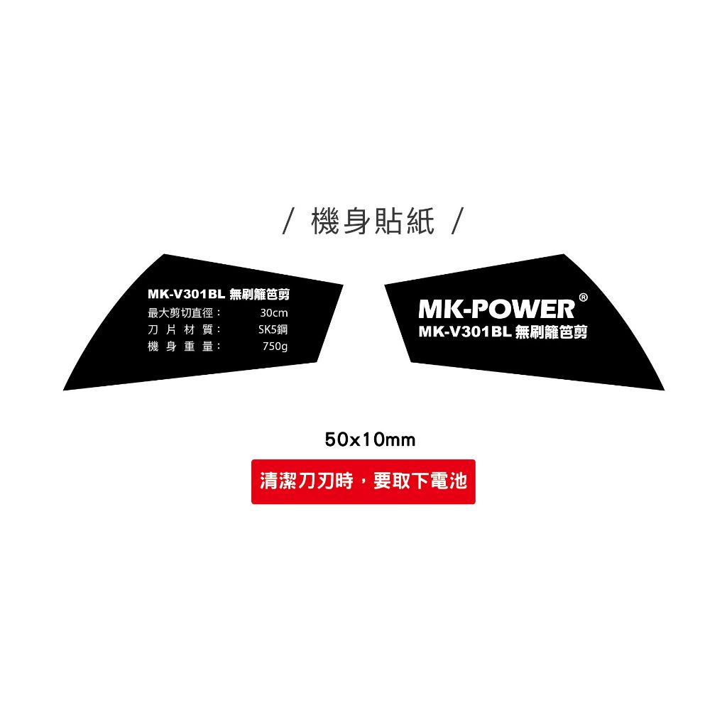 WIN五金 台灣品牌MK-POWER MK-301BL+6.0電池組 無刷充電式籬笆剪 18V 籬笆樹剪 樹枝剪 剪枝機 直上牧田, , large
