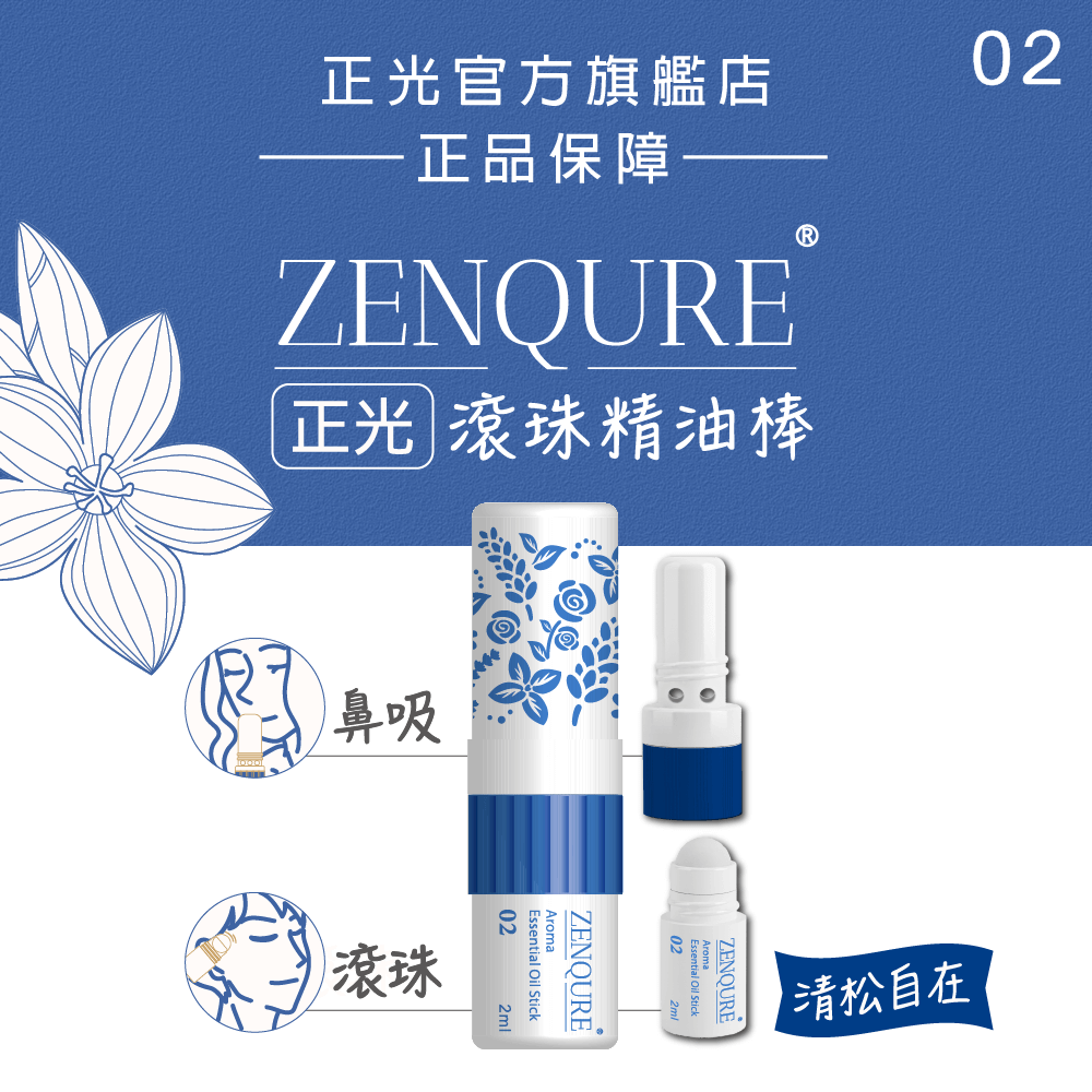 下單送平安貼｜ZENQURE正光滾珠精油棒2號-清松自在｜滿千再送平安棒