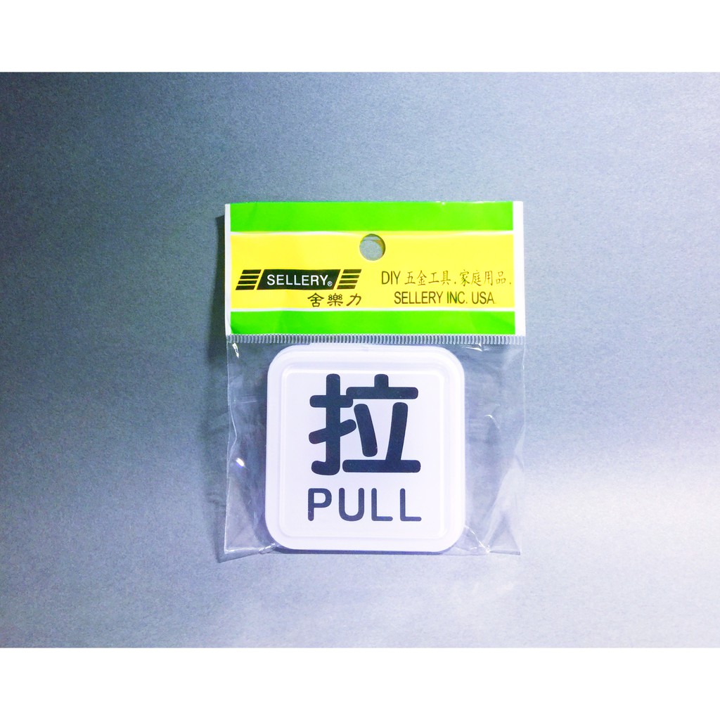 舍樂力 指示牌-拉 6*6cm（S16-109）, , large