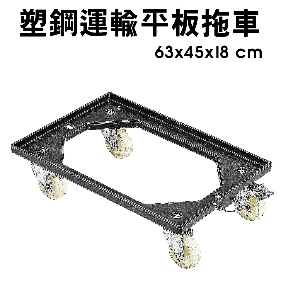GS MALL 台灣製造 塑鋼運輸平板拖車 63x45x18cm 隨機色 手拉車 搬貨車 工作車 置物車 平板車 拖車, , large