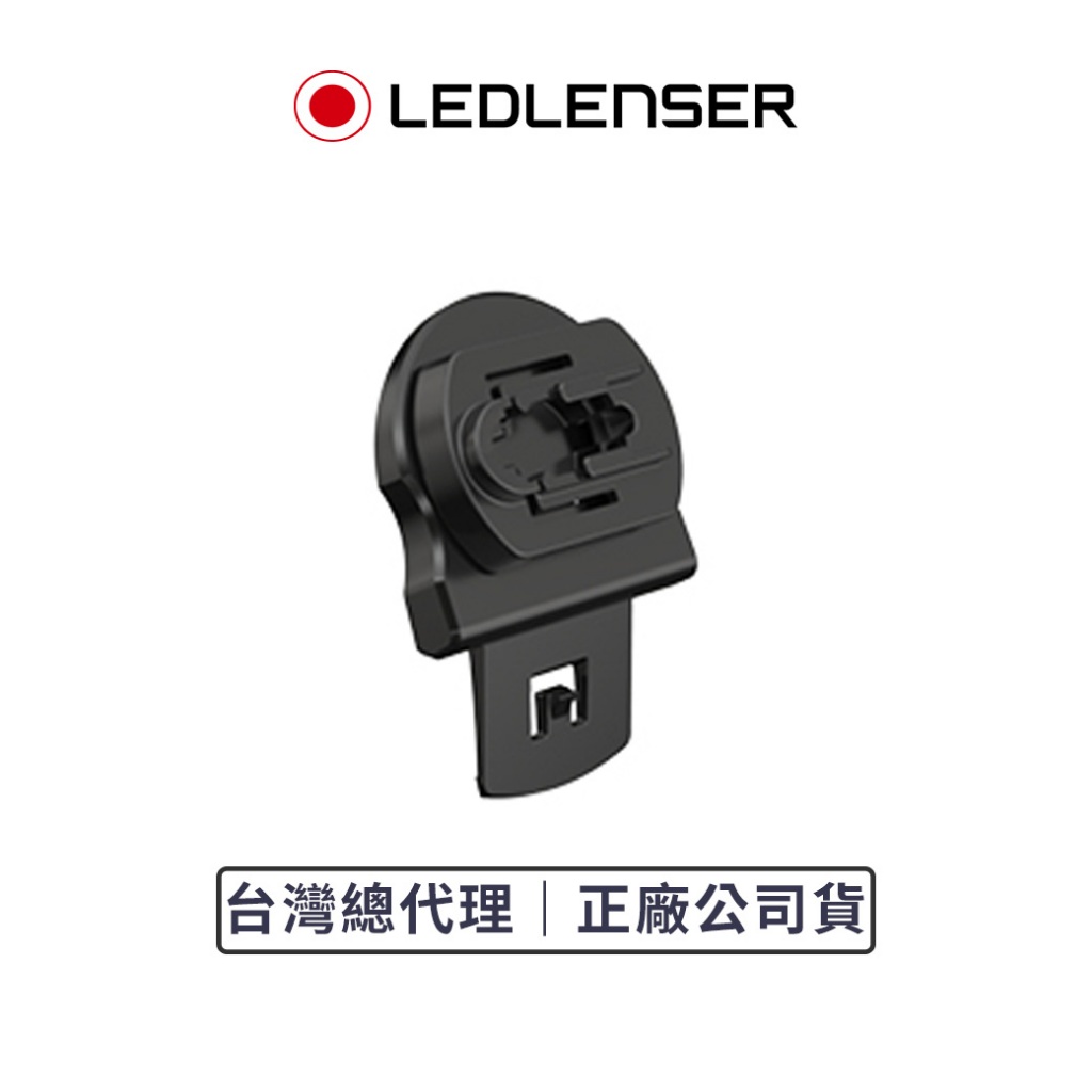 【德國Ledlenser】Euroslot A 型安全帽手電筒扣具