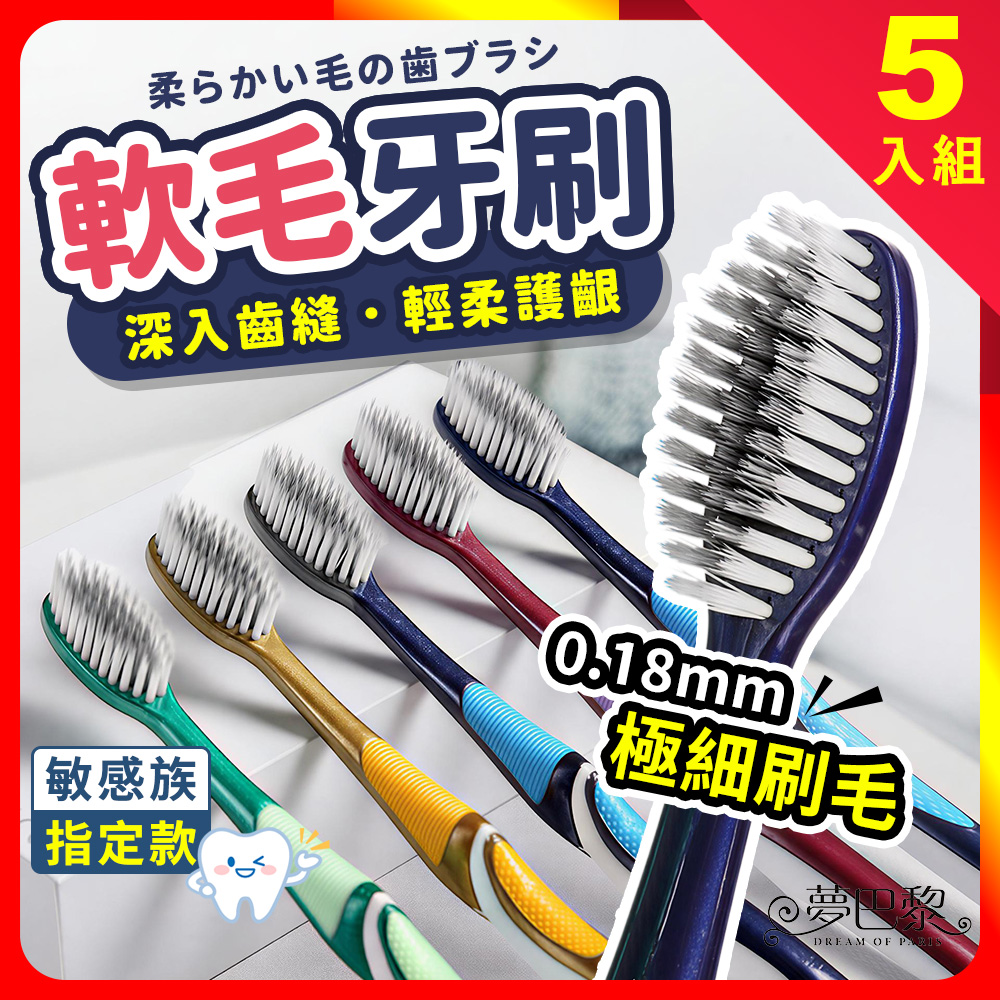 [夢巴黎] 軟毛牙刷 (5入組) 牙刷 萬毛牙刷 舌苔刷 兒童牙刷 成人牙刷 刷 旅行牙刷 奈米牙刷 護齦牙刷 細毛牙刷 超細刷毛, , large