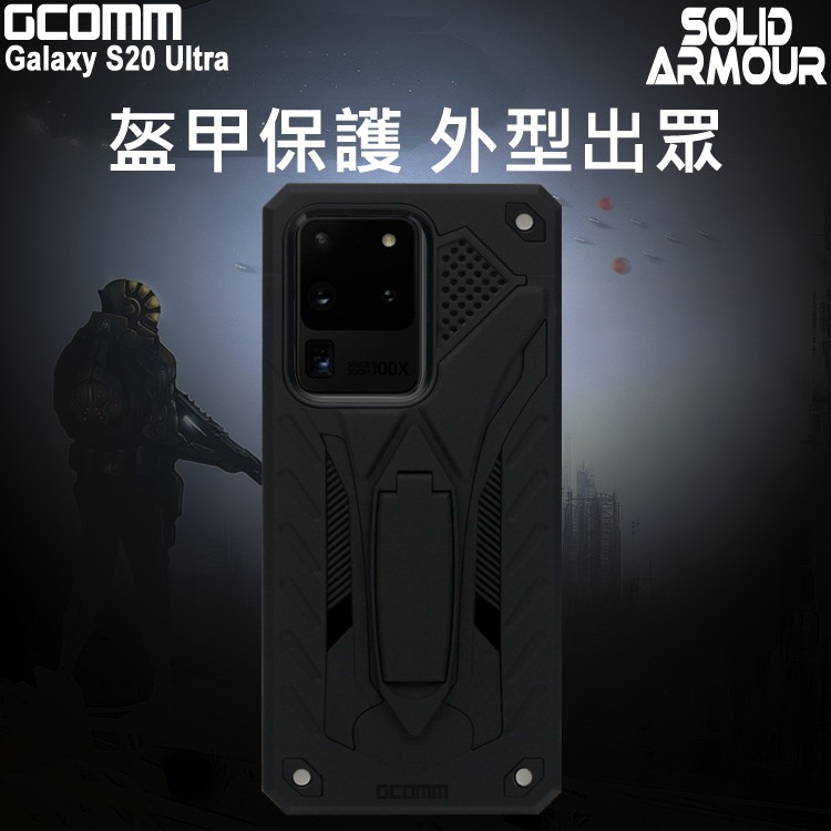 GCOMM 三星 S20 Ultra 防摔盔甲保護殼 Solid Armour, , large