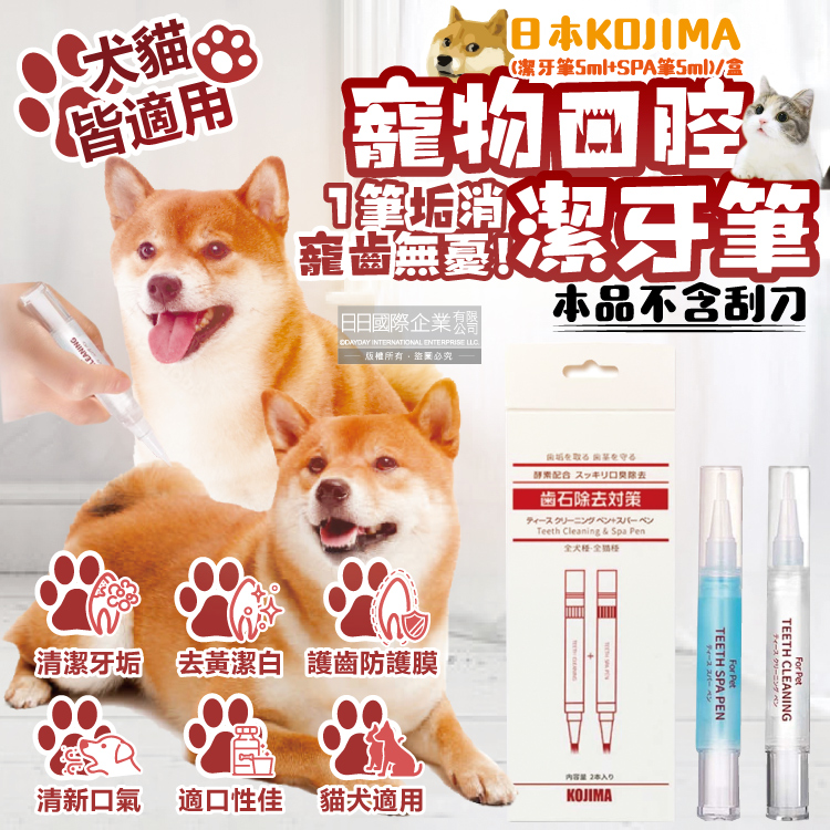 [日日好物]日本KOJIMA-寵物口腔除垢淨味潔白凝膠潔牙筆(潔牙筆5ml+SPA筆5ml)/盒(不含刮刀,貓犬軟化齒垢清新口氣酵素牙膏,毛小孩齒縫清潔,貓狗護齦牙刷), , large
