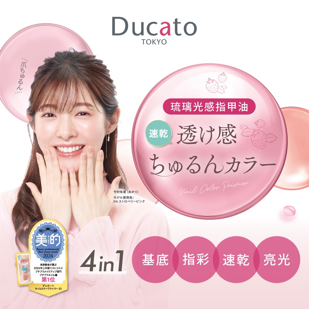 【千康購物網】Ducato 琉璃光感指甲油9ml (共2色)(基底/指彩/速乾/亮光4in1)【新品上市】, , large