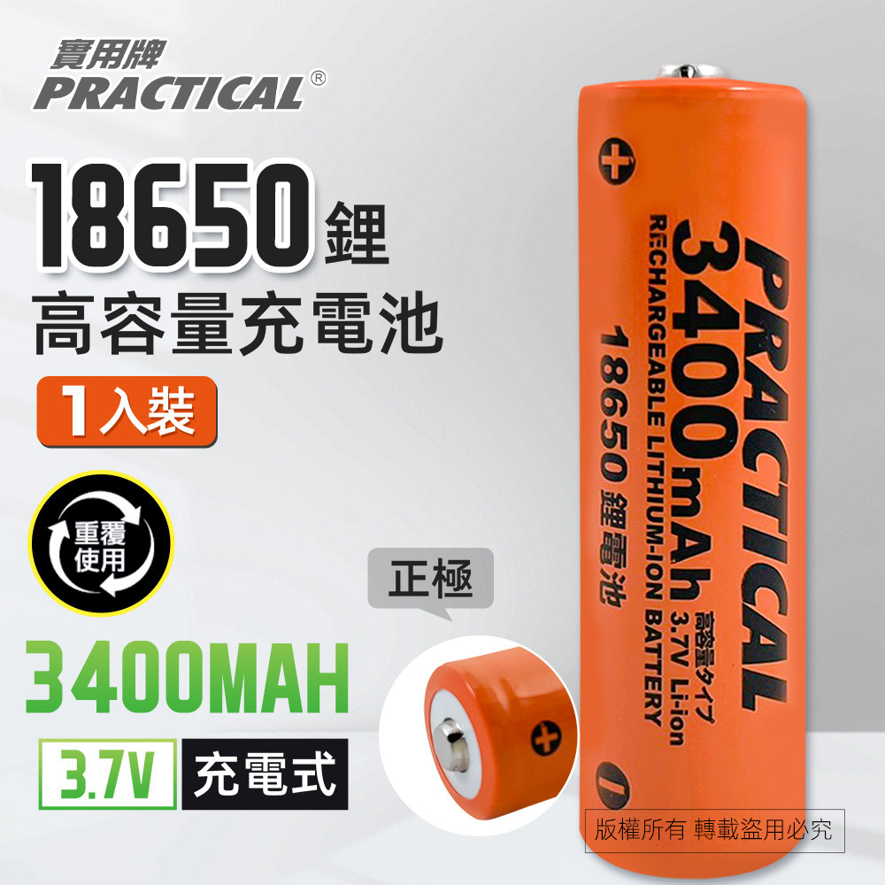 實用牌18650/3400mAh鋰充電池 PRA-3350 低自放電 標準檢驗局認證合格, , large