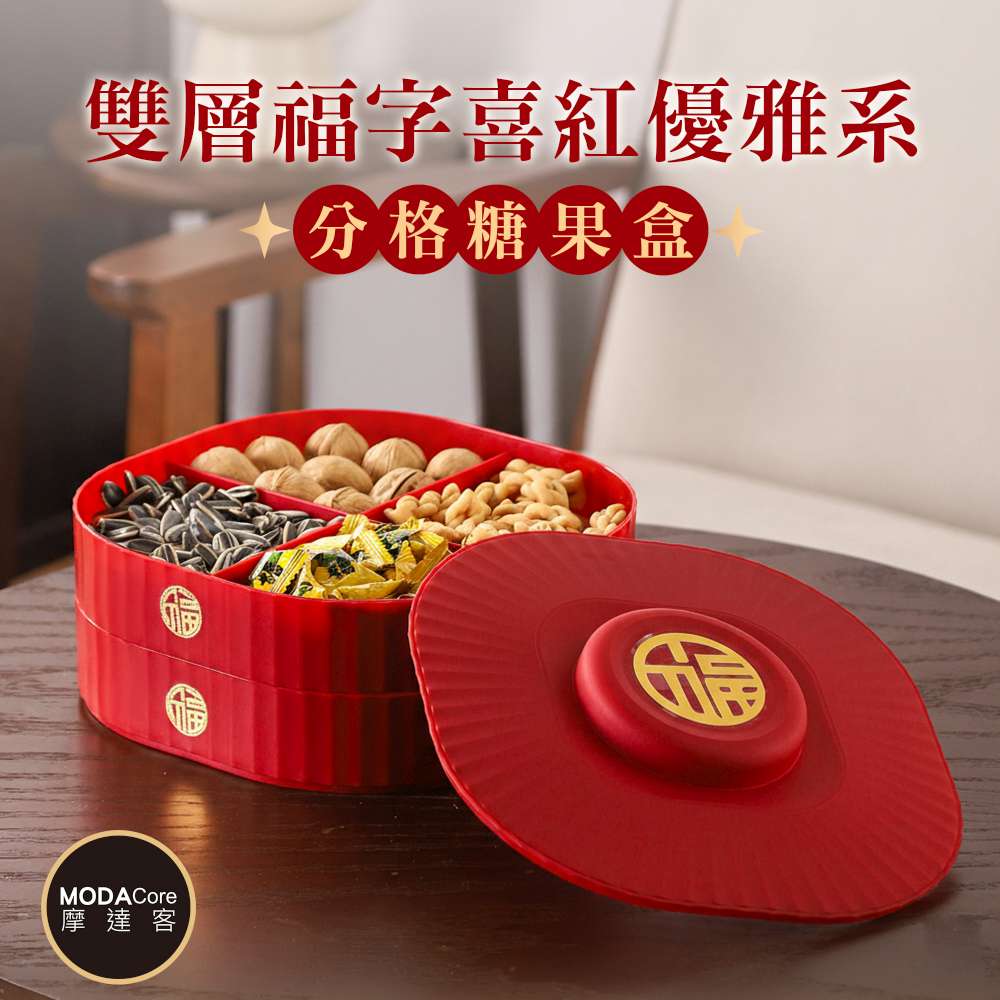 摩達客◉春節開運招財◉雙層福字喜紅優雅系分格糖果盒 新年開春好運到