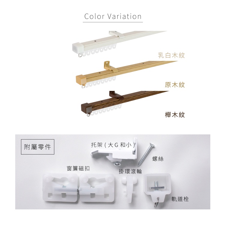 【Colors】單軌 木紋 伸縮軌道 160-300cm 窗簾桿 可頂裝 日本製 日本進口 門簾 滑順 好拉 簡單 DIY 裝潢, , large