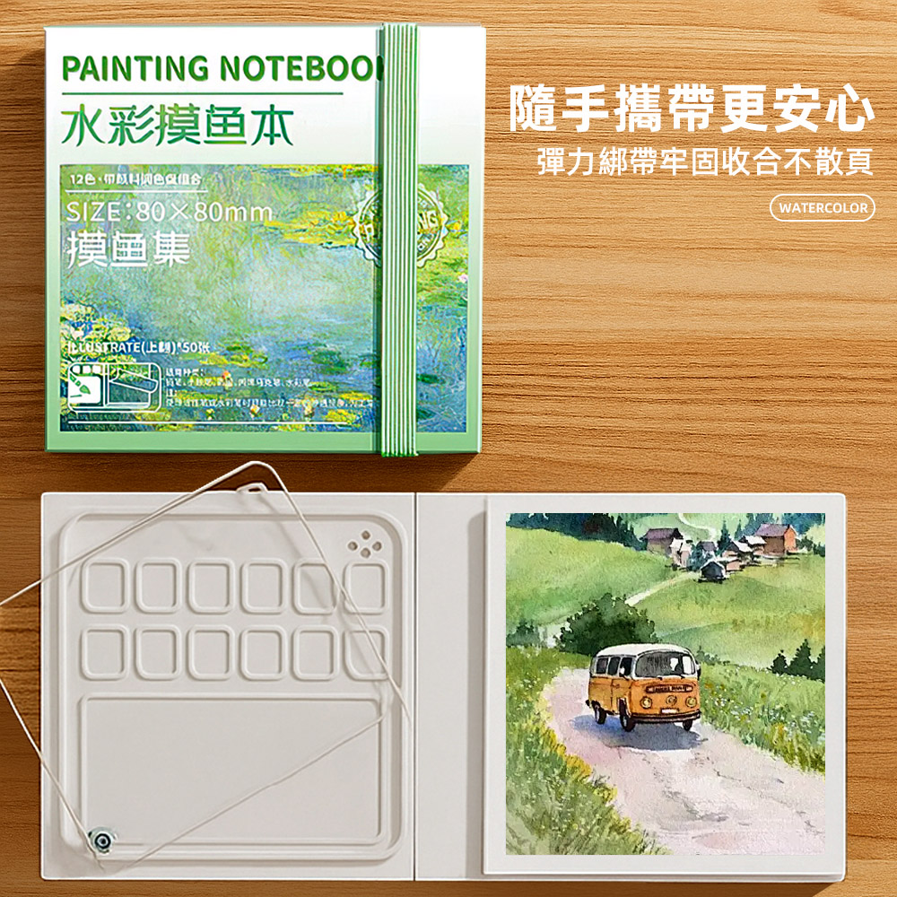 【上手家居】隨行水彩畫畫本套組-畫本+筆+12色顏料(水彩畫本/繪畫本/繪畫工具/水彩本), , large