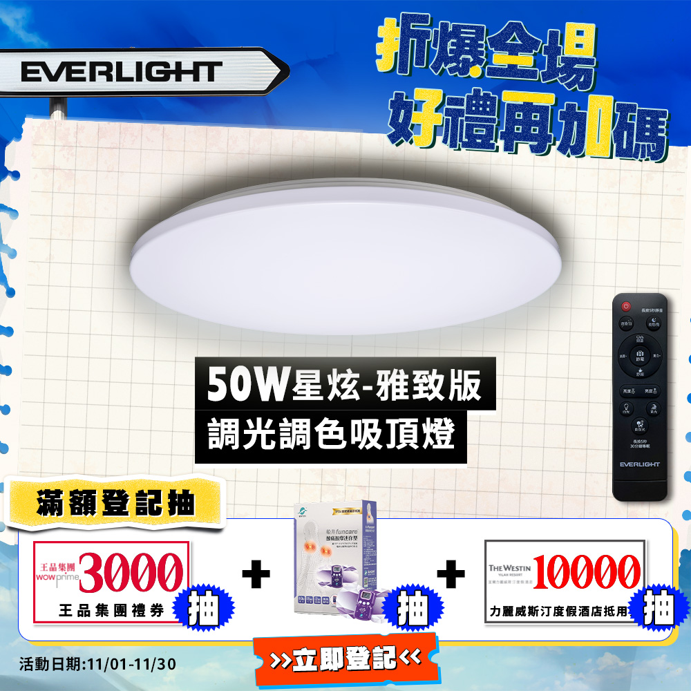 Everlight億光 50W 星炫 遙控 LED 調光調色吸頂燈 雅致版