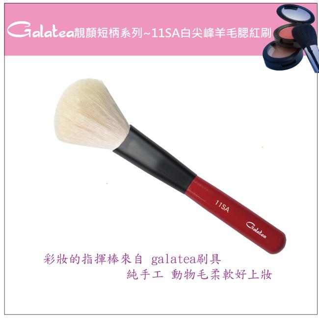 【Galatea葛拉蒂】靚顏短柄系列-11SA白尖峰羊毛腮紅刷, , large