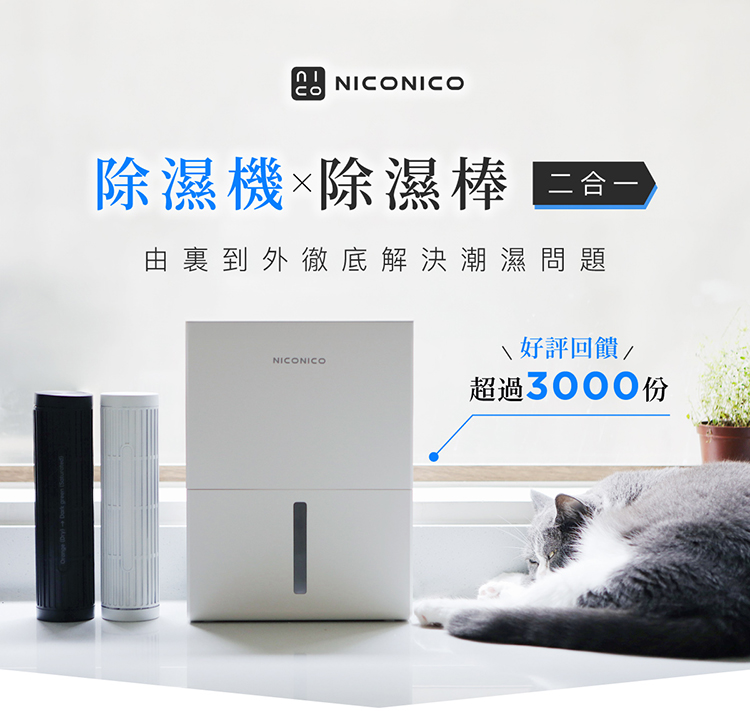 【NICONICO】二合一電子除濕機NI-DF2409