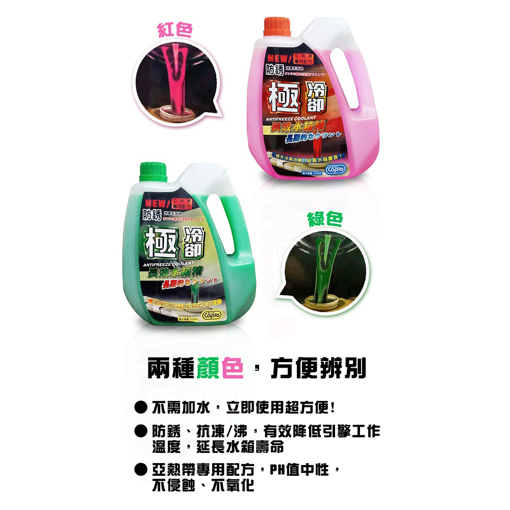 【車之生活】Capro車之生活 極冷卻長效水箱精 紅2.2L-1入(水箱精 冷卻液), , large
