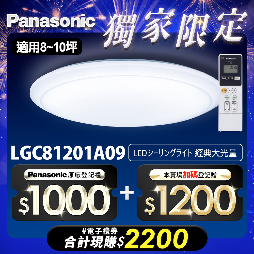 Panasonic國際牌 70.6W 經典大光量 LED調光調色遙控吸頂燈(LGC81201A09日本製)