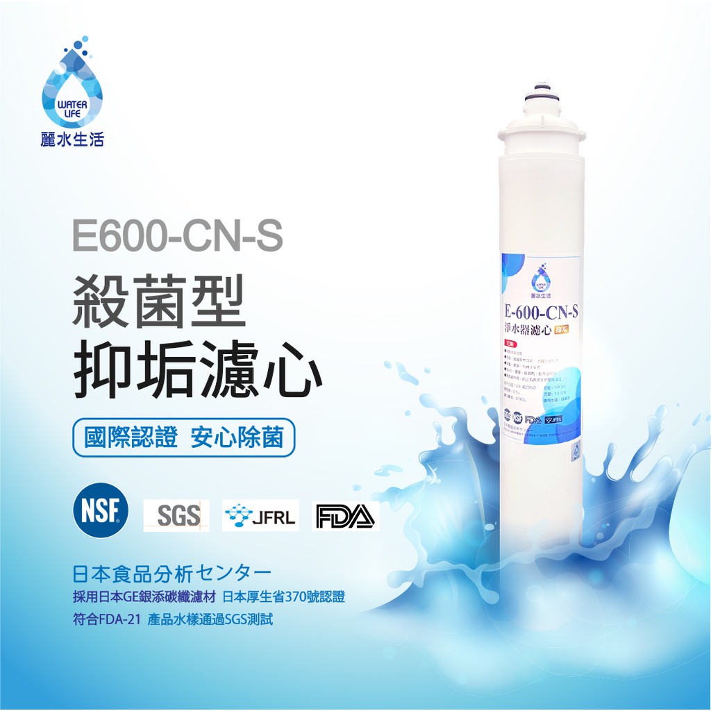 【麗水生活】日本GE600-CNS-殺菌型抑垢過濾器 抑制結垢-去除細菌 過濾器淨水器, , large
