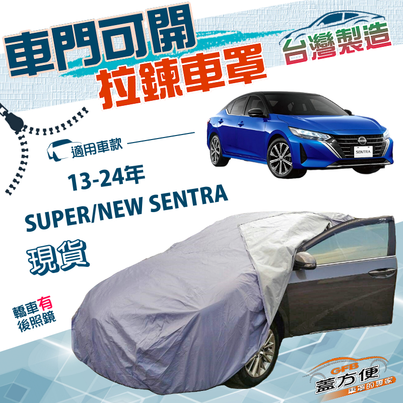 【蓋方便】車門可開拉鍊（D型）台灣製方便取物南亞PVC防水防曬車罩《裕隆》SUPER/NEW SENTRA, , large