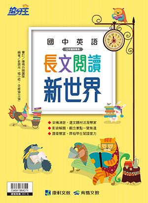 <學霸書城>康軒英文閱讀長文閱讀新世界, , large