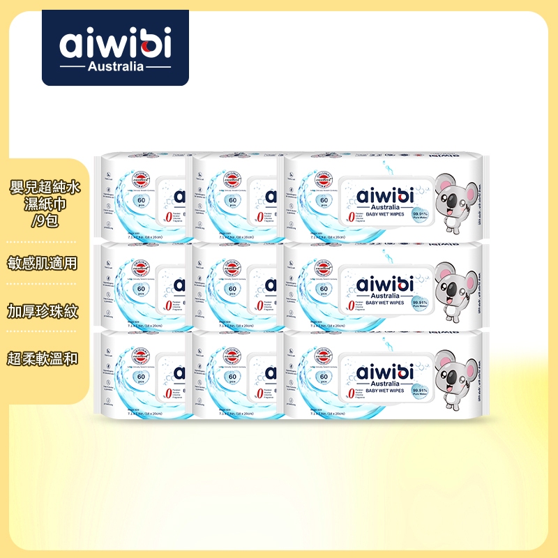 Aiwibi 嬰兒超純水濕紙巾 60抽9包入 濕紙巾 寶寶濕紙巾 純水濕巾 敏感肌適用 珍珠紋 無味 加厚款, , large