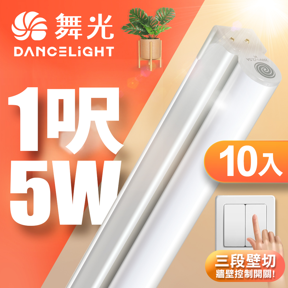 DanceLight舞光 10入組 1呎5W LED壁切三色支架燈 T5 一體化調色層板燈(串接線另購), , large