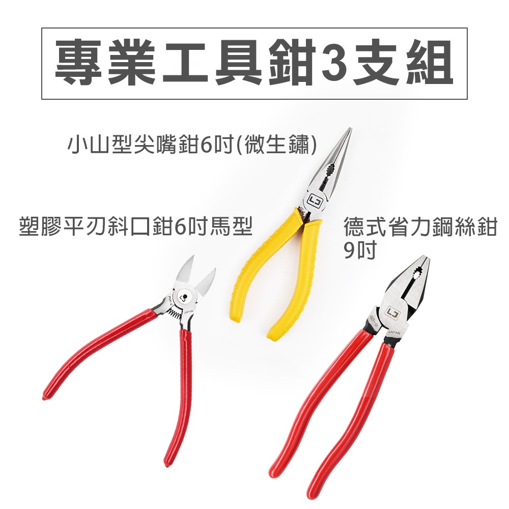 工具鉗系列套組 鉗子三兄弟 日式尖嘴鉗6" 斜口鉗6" 鋼絲鉗8"/9" 家用款 專業款, , large