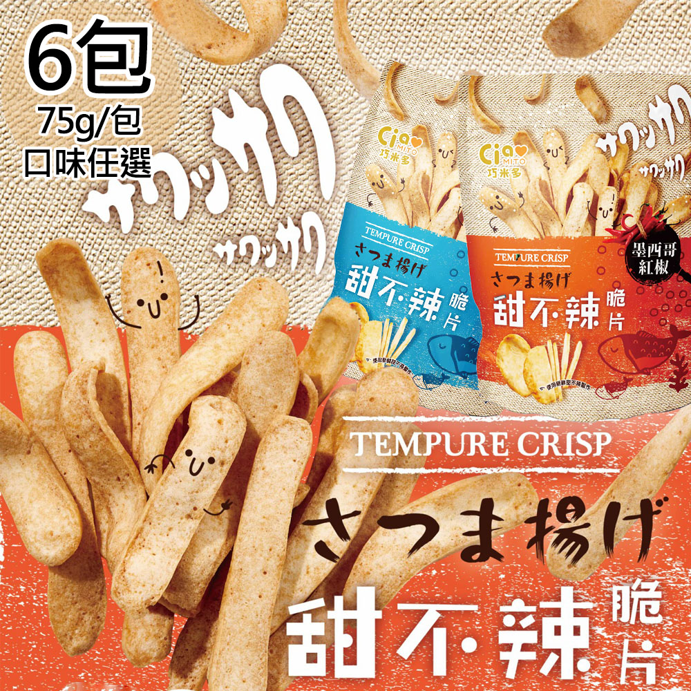 【巧米多】甜不辣脆片兩種口味平均共6包(75g/包)(免運費)
