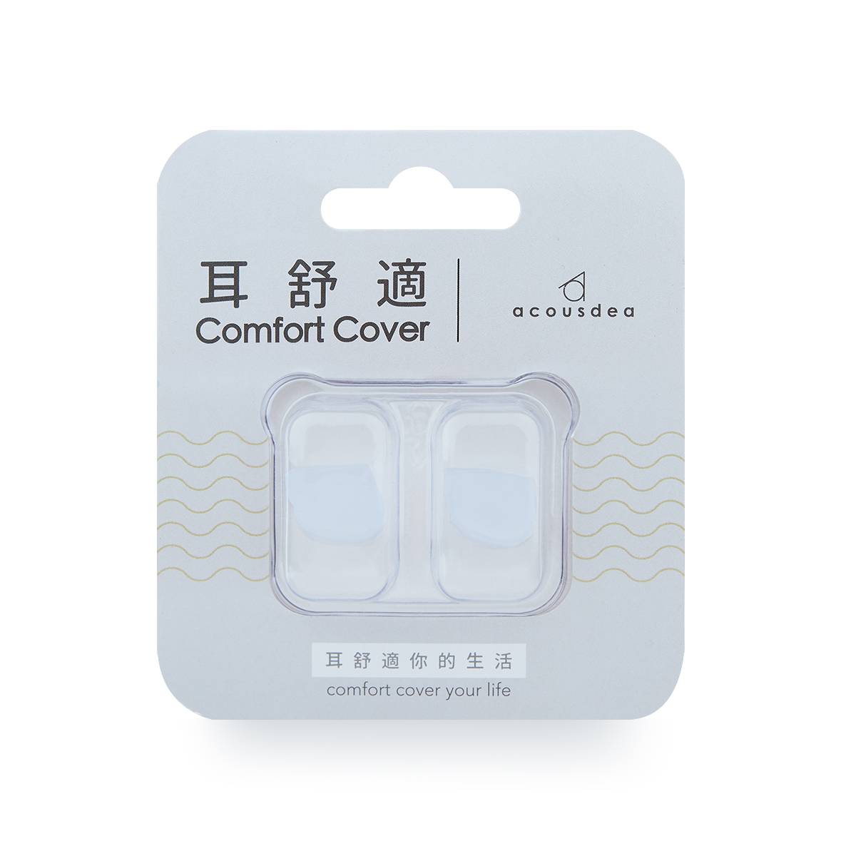 【耳舒適耳塞】晶透明-10入組 Acousdea耳塞  超靜音耳塞  耳舒適 防噪音耳塞 耳堵｜趣買購物, , large