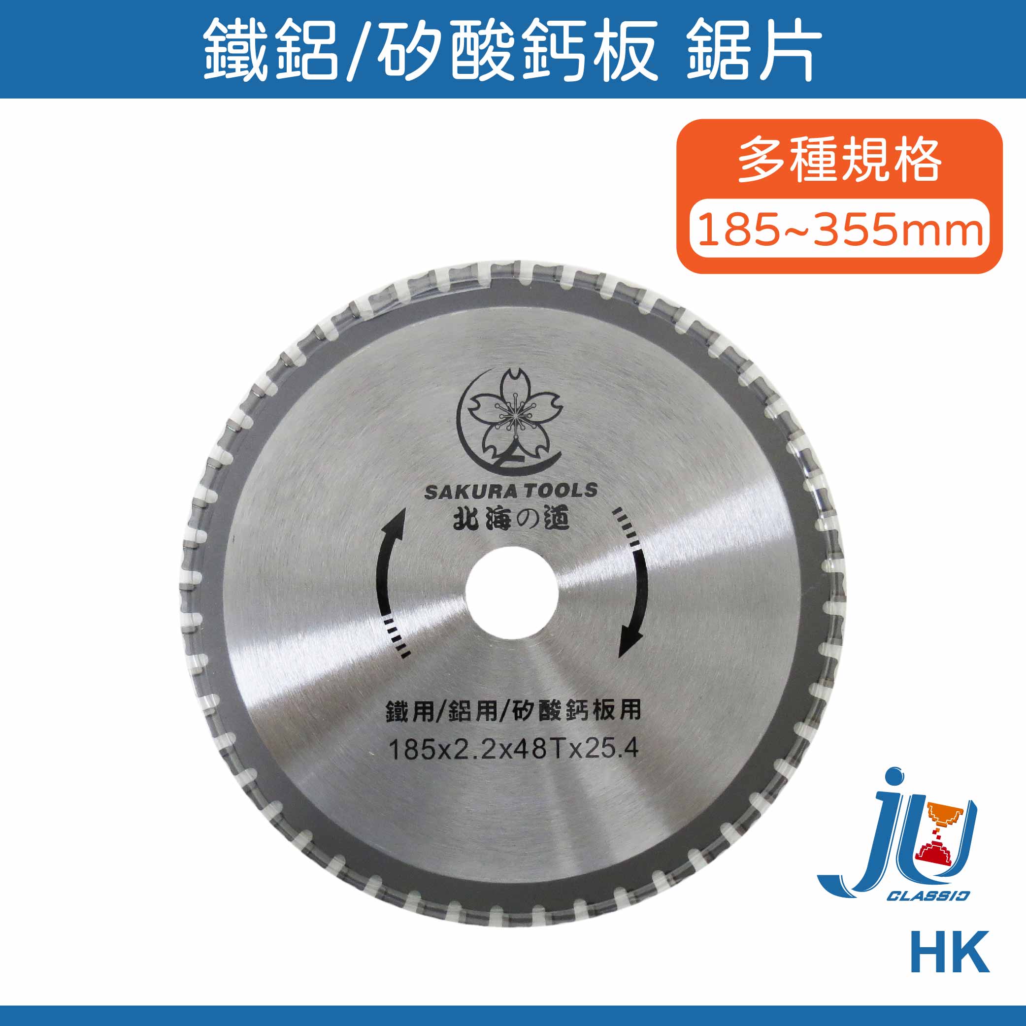 鉅玉經典｜鐵鋁鋸片  HK185*48SJ, , large