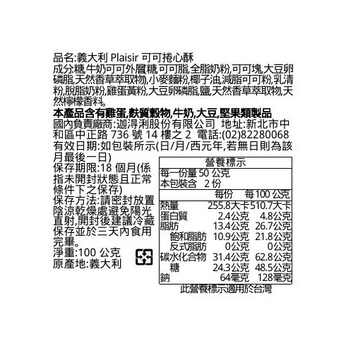 義大利Lago Plaisir可可捲心酥, , large