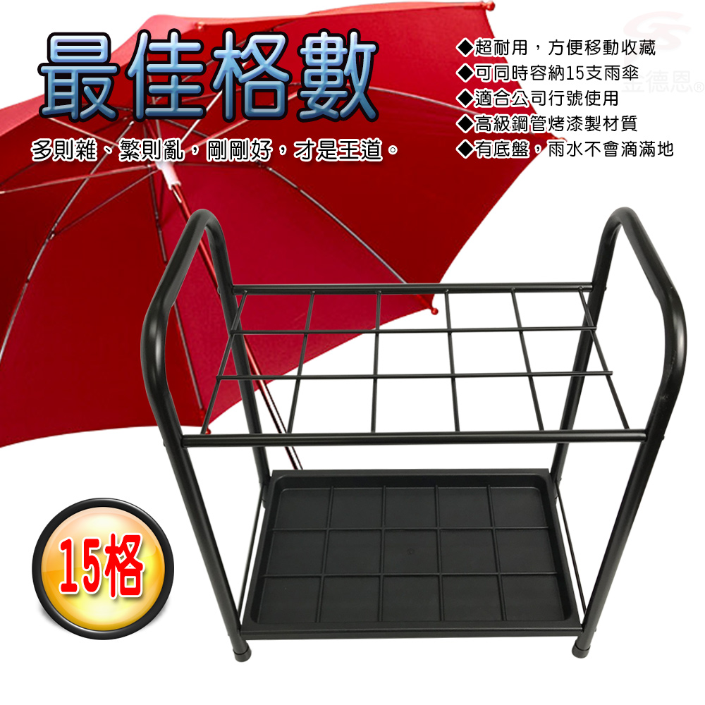 金德恩 GS MALL 台灣製造 15格鐵管置物瀝水雨傘架 收納座 收納架 鞋架 雨天收納 瀝水架 雨傘架 雨傘座 傘架 鐵管架, , large