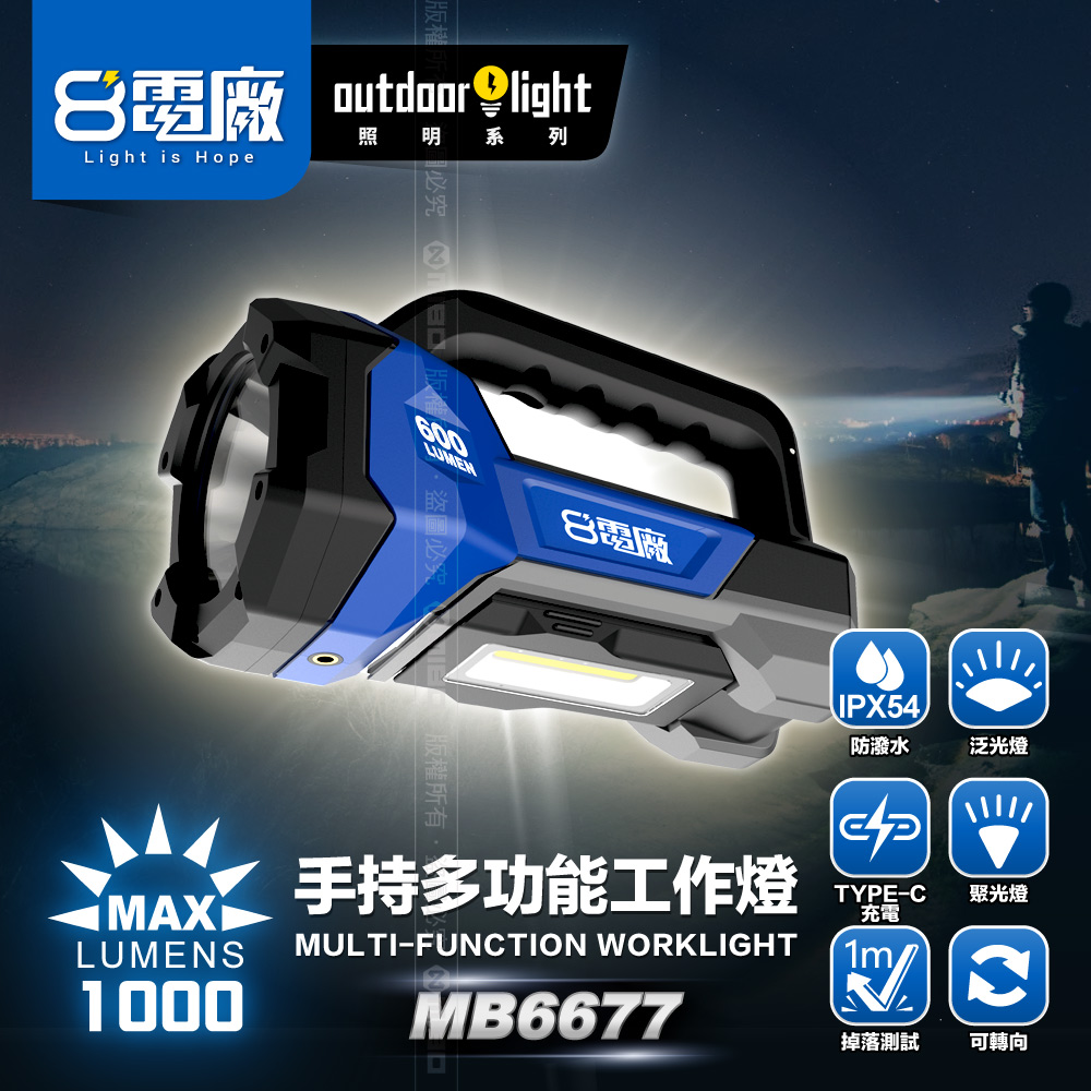 8電廠 MB-6677 充電式 多功能 手持探照燈 工作燈 1000流明, , large