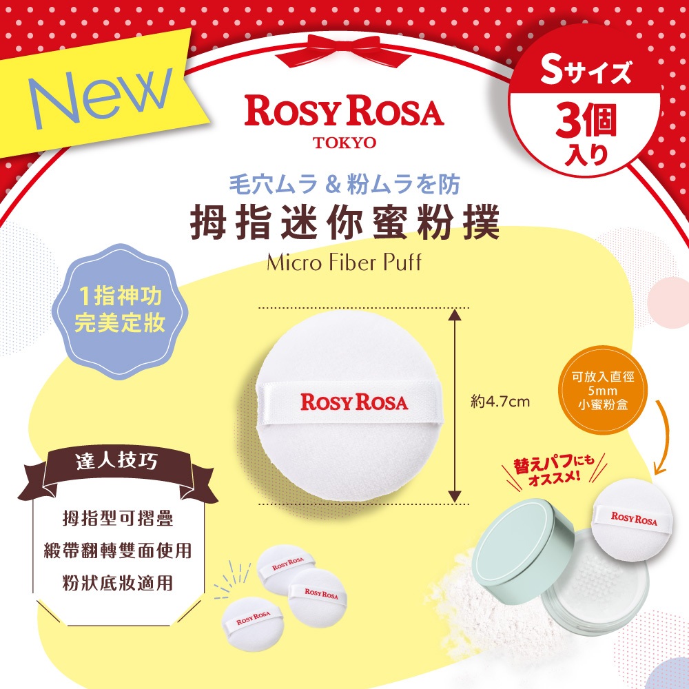 【千康購物網】ROSY ROSA 拇指迷你蜜粉撲3入, , large