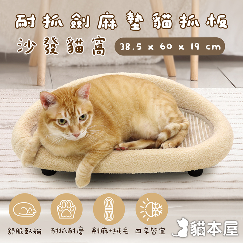 【貓本屋】耐抓劍麻墊貓抓板沙發貓窩-OO-P-SB32, , large
