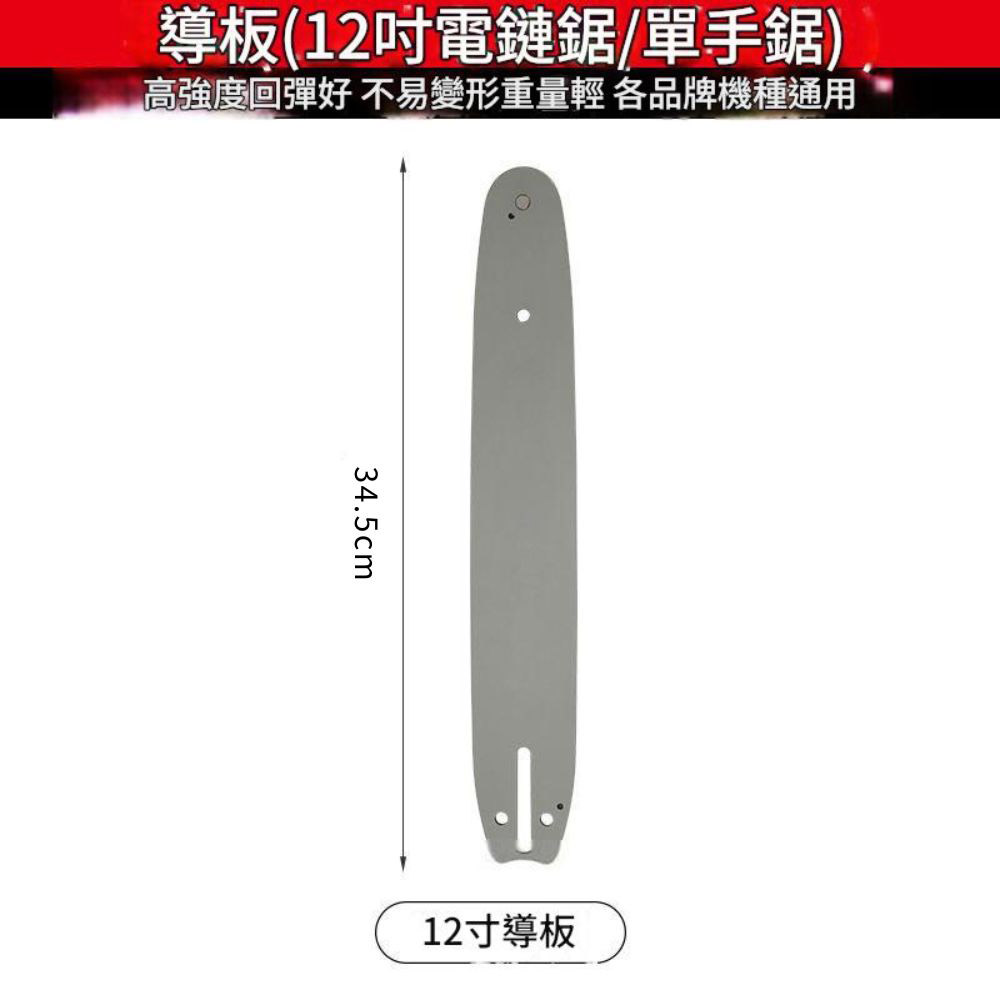 電鏈鋸-12吋導板【配45節鏈條】, , large