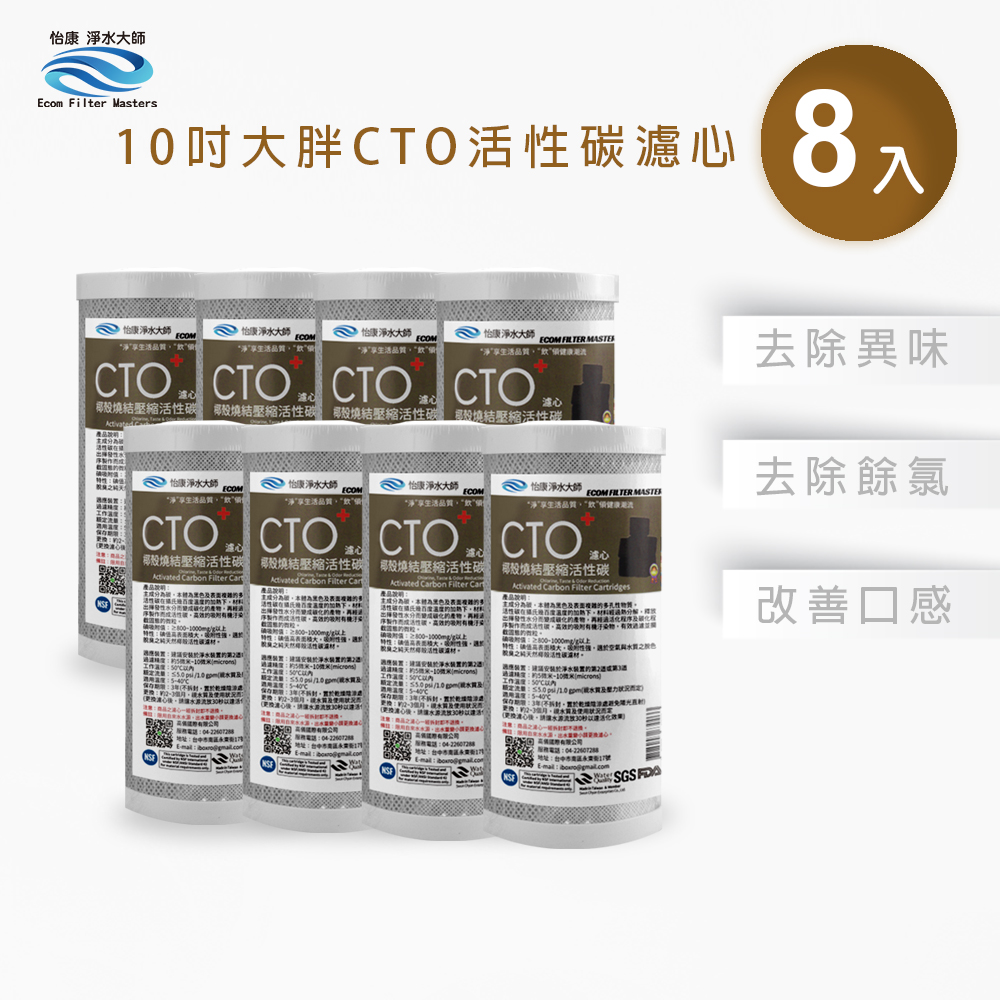 【怡康淨水】10吋大胖CTO燒結壓縮活性炭濾心, , large