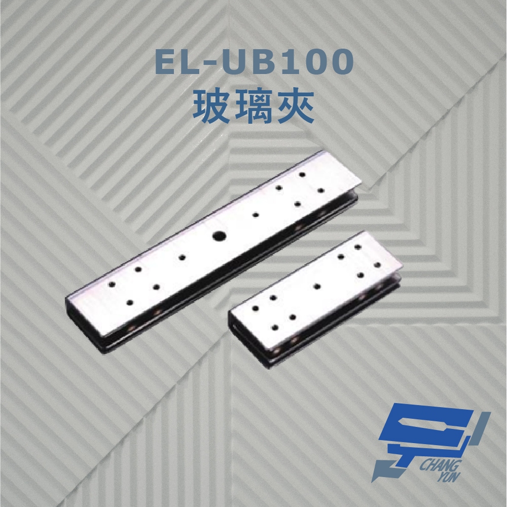 昌運監視器 EL-UB100 玻璃夾 須搭配埋入式陽極鎖使用 具防滑橡膠及固定鋼片 容易固定, , large
