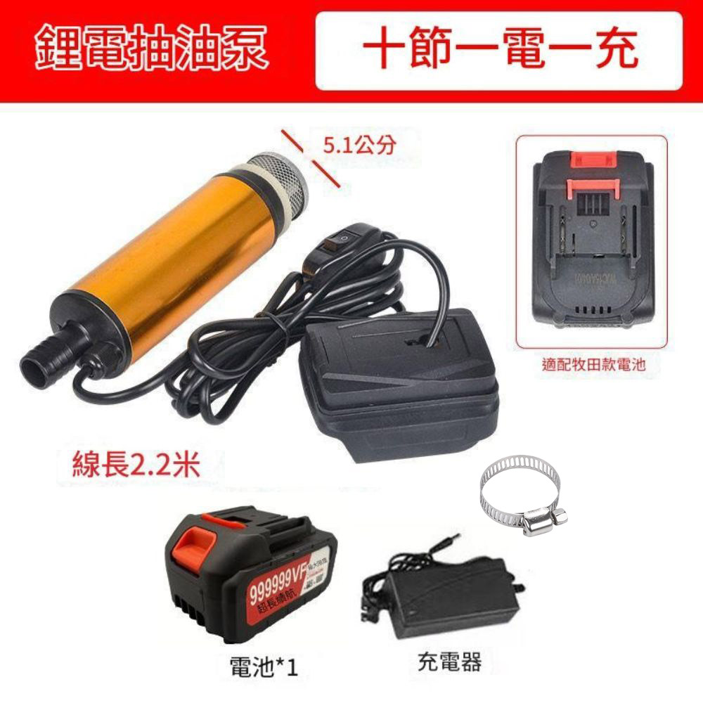 便攜式鋰電抽水泵-牧田款抽油泵 10節一電一充, , large