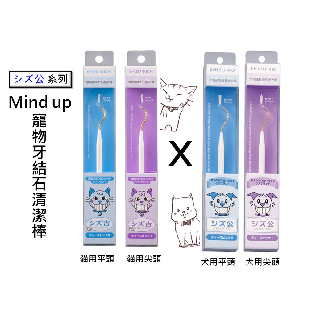 【寵愛生活本舖】日本Mind Up寵物單頭牙垢棒 平頭尖頭 牙結石清除棒 mindup