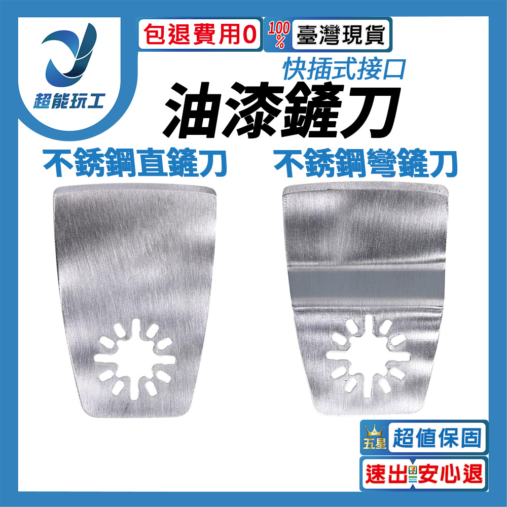 角磨機/配件/萬用寶鋸片不鏽鋼彎鏟刀